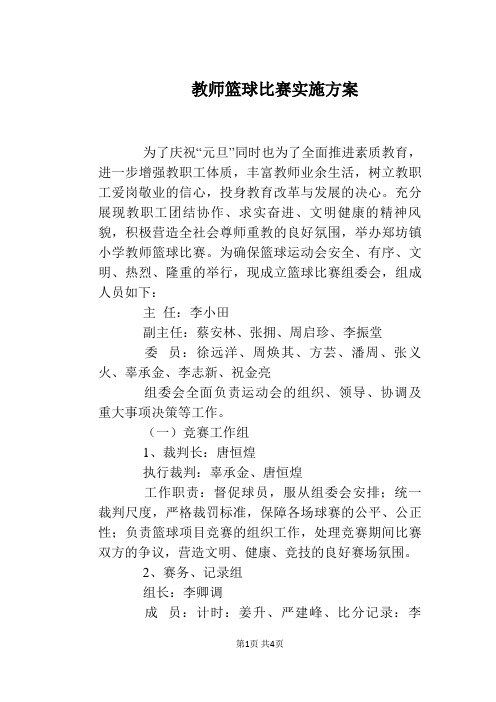 教师篮球比赛实施方案