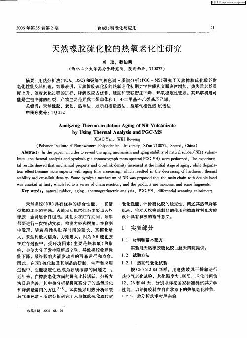 天然橡胶硫化胶的热氧老化性研究