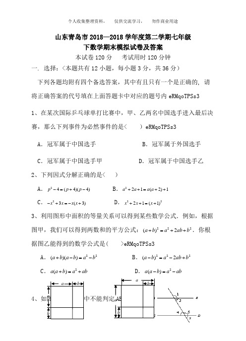 山东青岛市2018—2018学年度第二学期七年级 下数学期末模拟试卷及答案