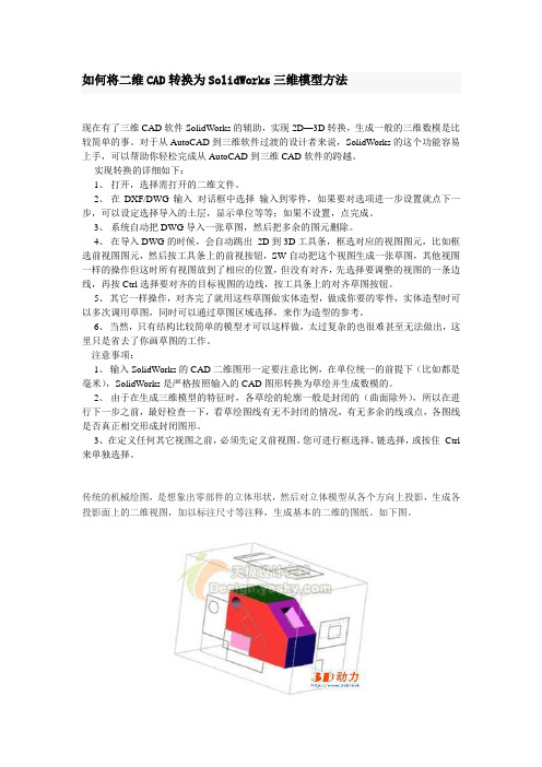 如何将二维CAD转换为SolidWorks三维模型方法