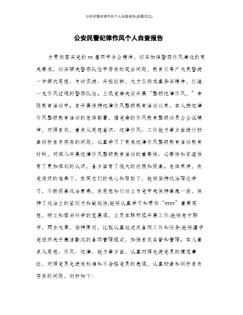 公安民警纪律作风个人自查报告(多篇范文)