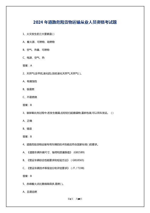 2024年道路危险货物运输从业人员资格考试题