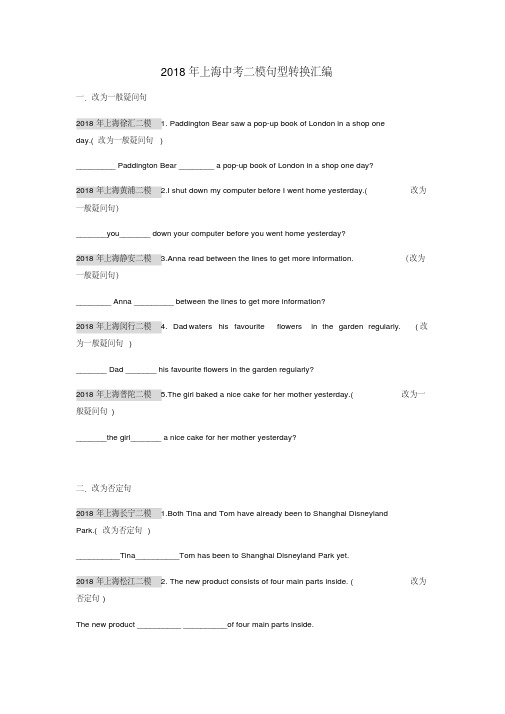 上海市2018年中考英语二模汇编(句型转换)