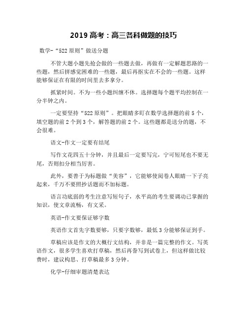 2019高考:高三各科做题的技巧