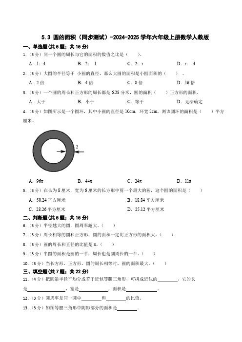 圆的面积(同步练习)六年级上册数学人教版