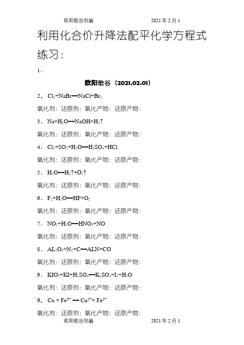 利用化合价升降法配平化学方程式练习之欧阳歌谷创编