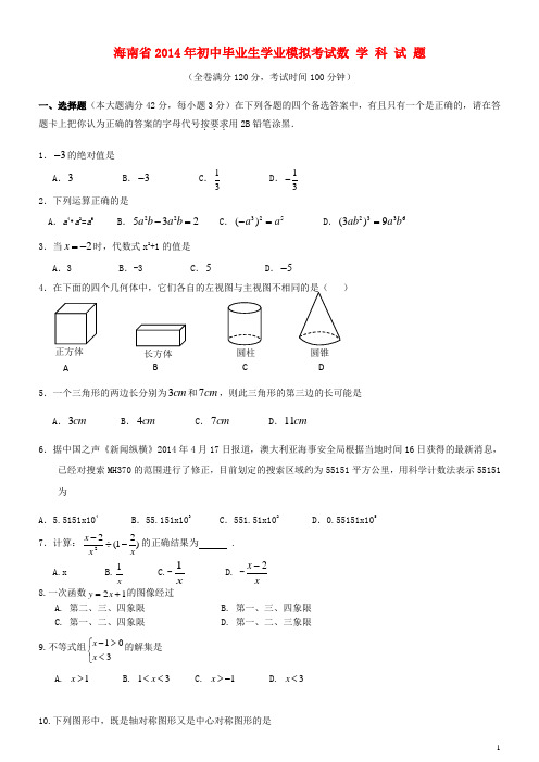 海南省中考数学模拟试题（3）(1)