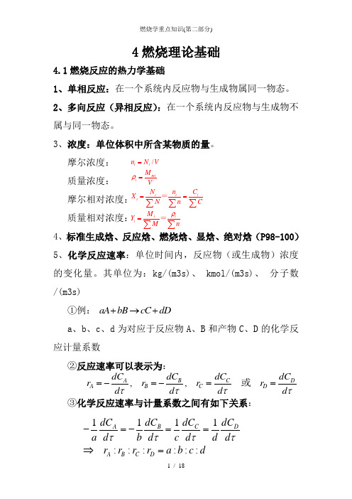 燃烧学重点知识(第二部分)