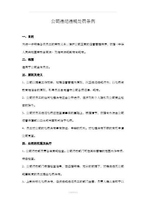 公司违纪违规处罚条例