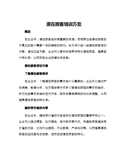 潜在顾客培训方案