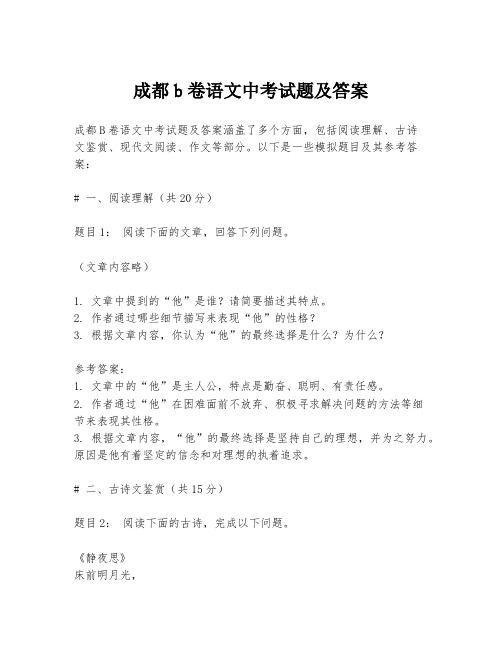 成都b卷语文中考试题及答案