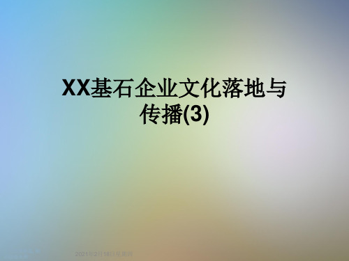 XX基石企业文化落地与传播(3)