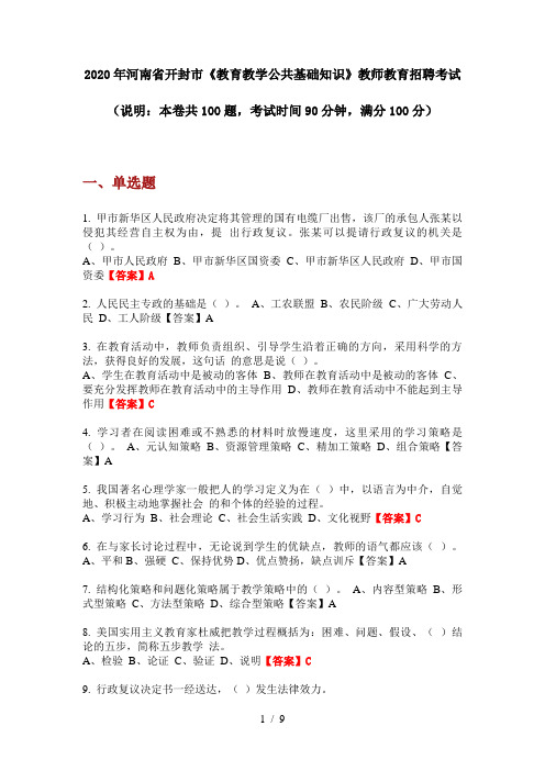 2020年河南省开封市《教育教学公共基础知识》教师教育招聘考试