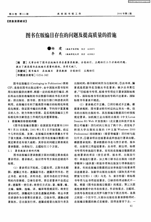 图书在版编目存在的问题及提高质量的措施