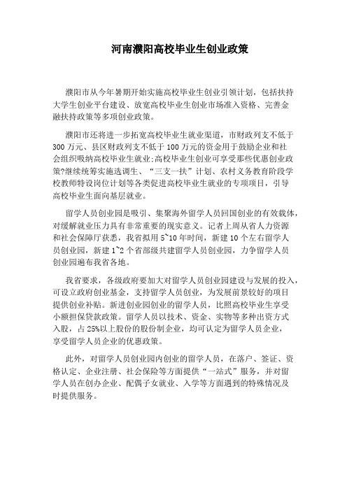 河南濮阳高校毕业生创业政策