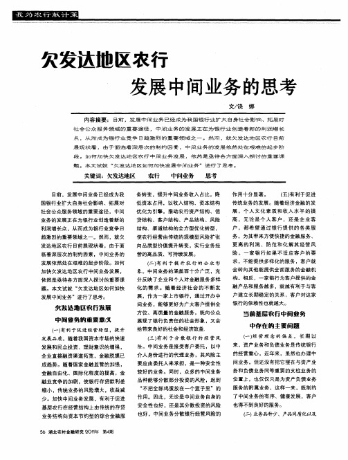 欠发达地区农行发展中间业务的思考