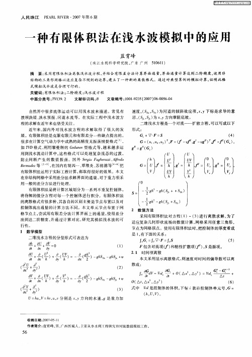 一种有限体积法在浅水波模拟中的应用