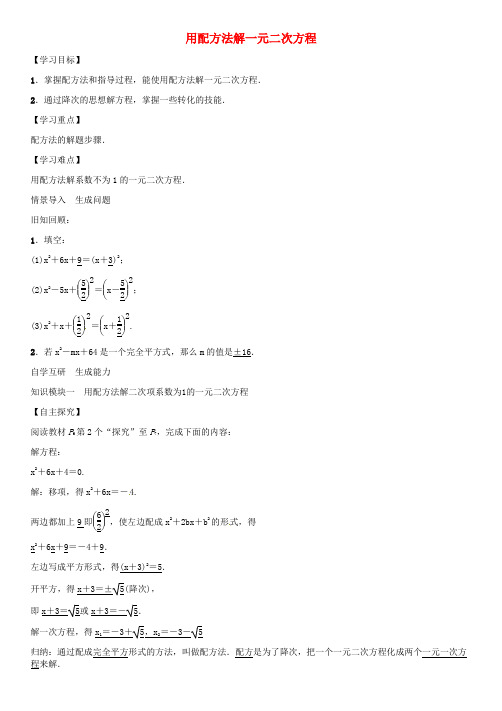 (秋)九年级数学上册 用配方法解一元二次方程学案 (新版)新人教版