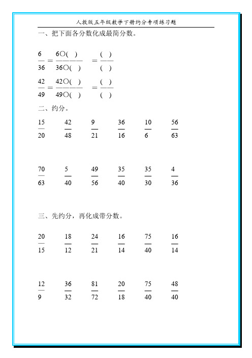 人教版五年级数学下册约分专项练习题144