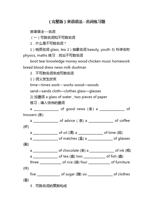 （完整版）英语语法--名词练习题