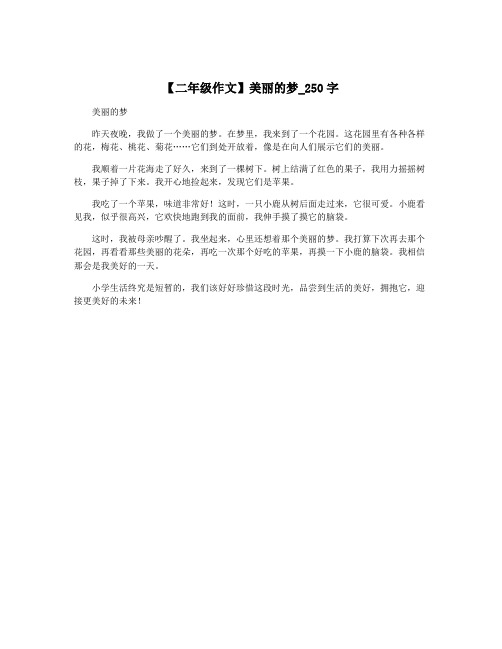 【二年级作文】美丽的梦_250字