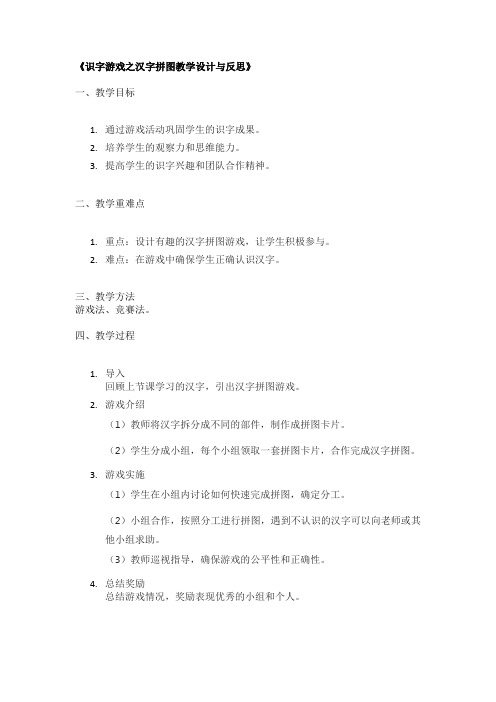 《识字游戏之汉字拼图教学设计与反思》