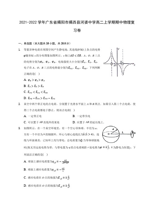 2021-2022学年广东省揭阳市揭西县河婆中学高二上学期期中物理复习卷(含答案解析)