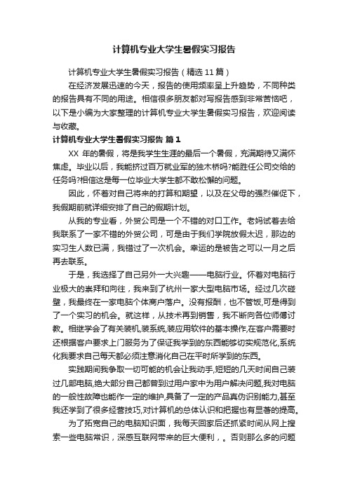 计算机专业大学生暑假实习报告