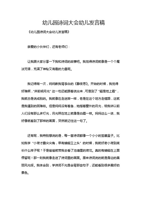幼儿园诗词大会幼儿发言稿