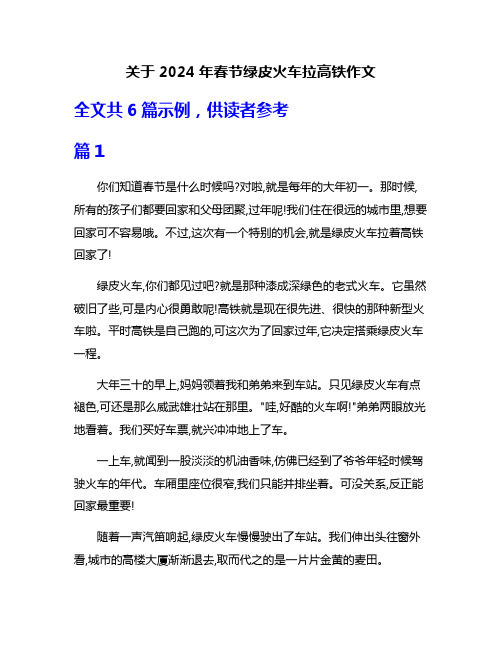 关于2024年春节绿皮火车拉高铁作文