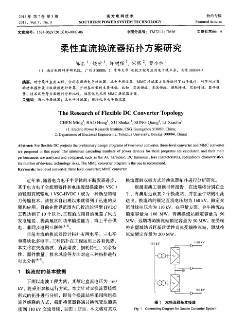 柔性直流换流器拓扑方案研究