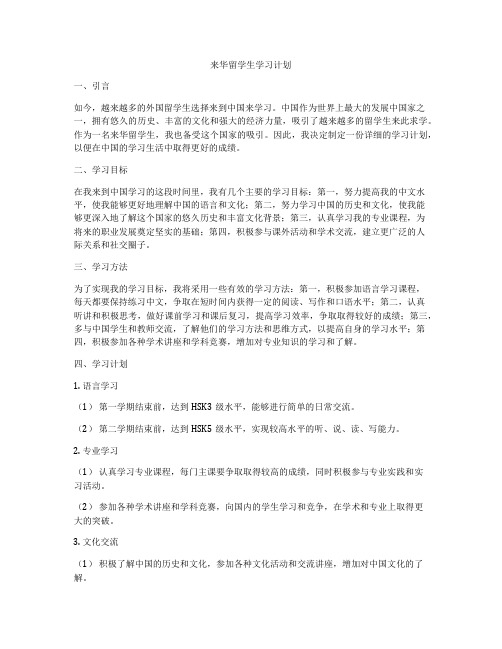 来华留学生学习计划