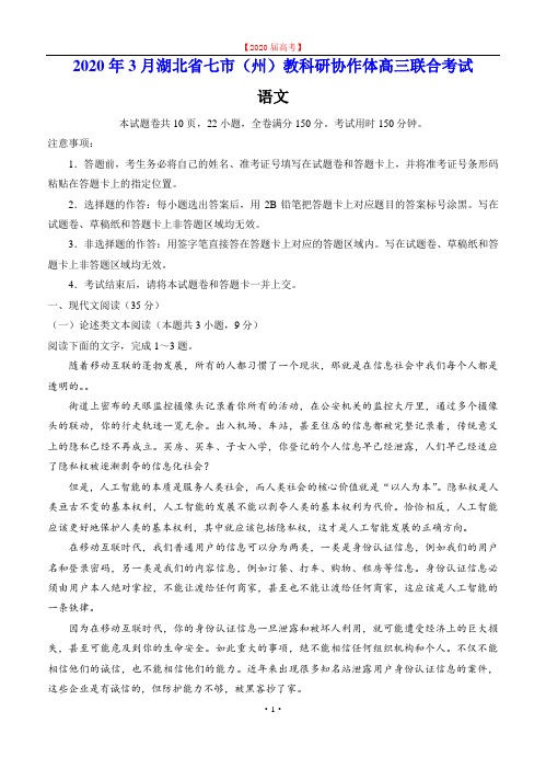 湖北省七市(州)2020届高三3月联合调研考试 语文.doc