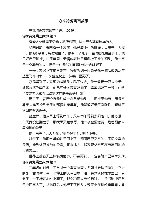 守株待兔寓言故事