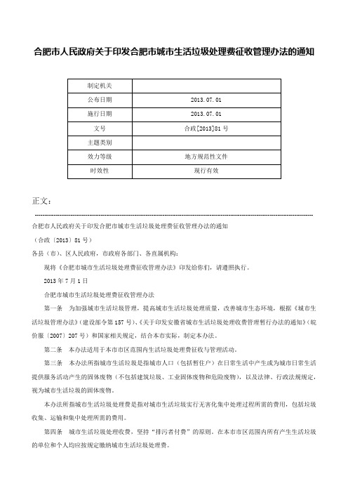 合肥市人民政府关于印发合肥市城市生活垃圾处理费征收管理办法的通知-合政[2013]81号