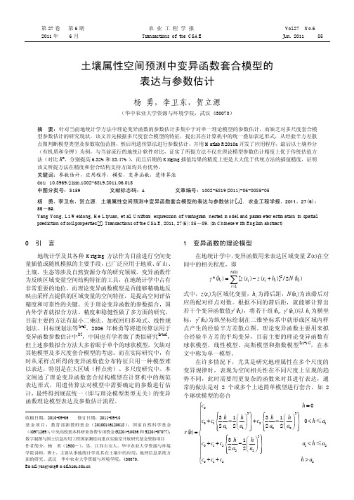 土壤属性空间预测中变异函数套合模型的表达与参数估计