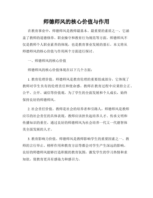 师德师风的核心价值与作用