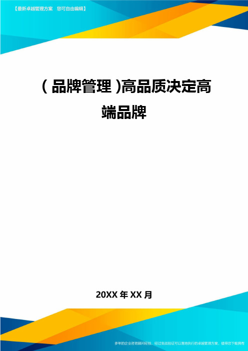 【品牌管理)高品质决定高端品牌