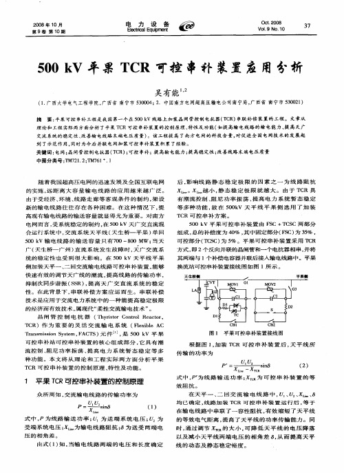 500kV平果TCR可控串补装置应用分析