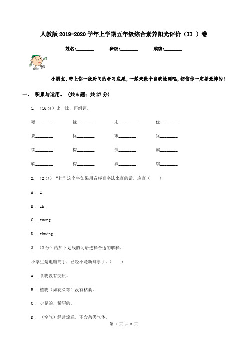 人教版2019-2020学年上学期五年级综合素养阳光评价(II )卷