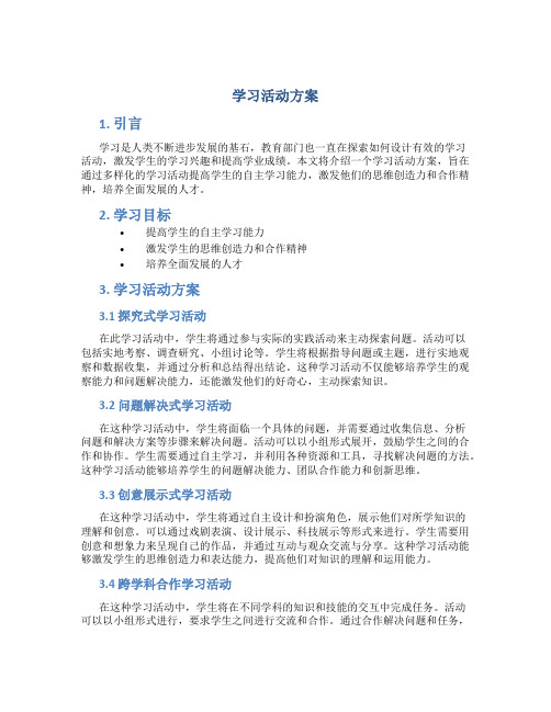 学习活动方案