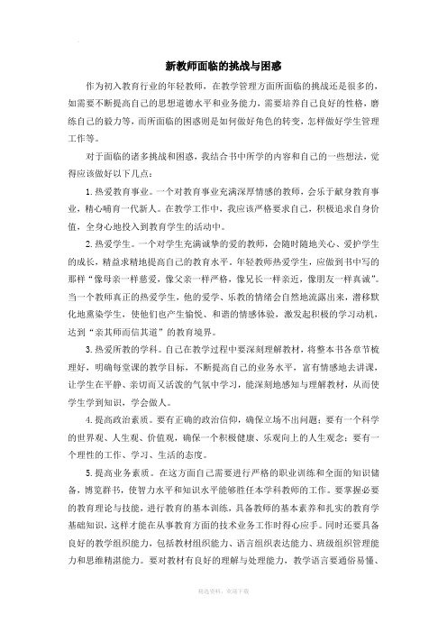 新教师面临的挑战与困惑