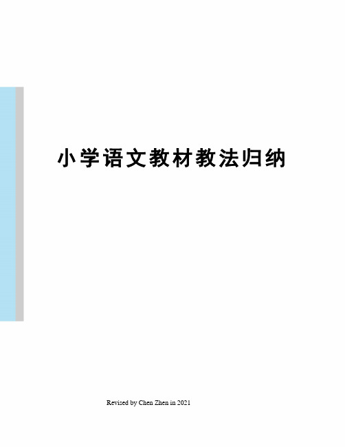 小学语文教材教法归纳