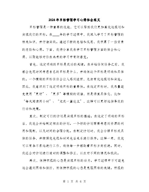 2024年目标管理学习心得体会范文(2篇)