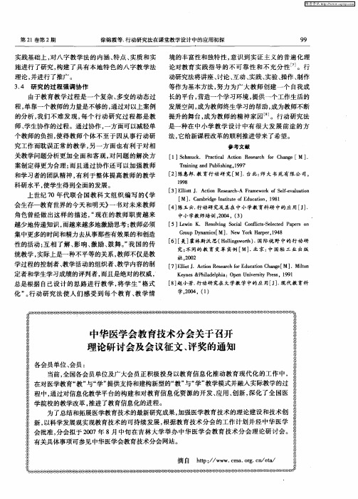 中华医学会教育技术分会关于召开理论研讨会及会议征文、评奖的通知