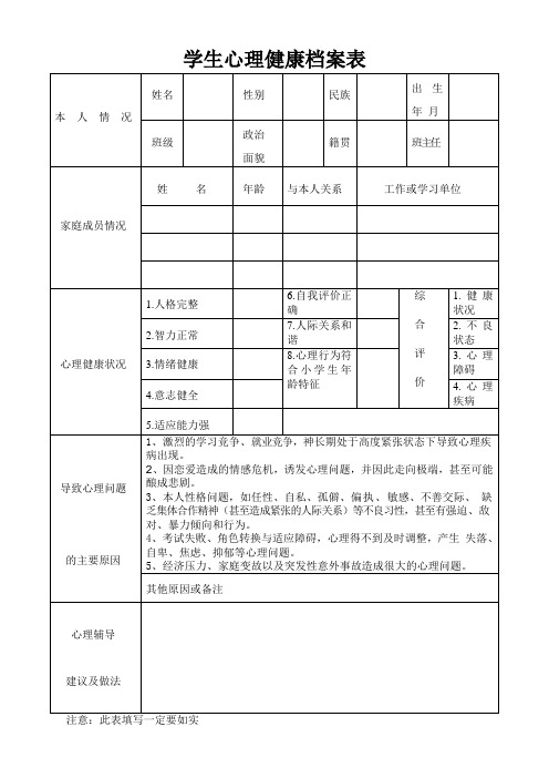 小学生心理健康档案表