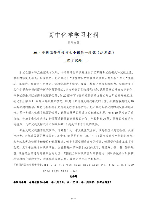 高考化学复习高考江苏卷化学试题解析(精编版)(原卷版).docx