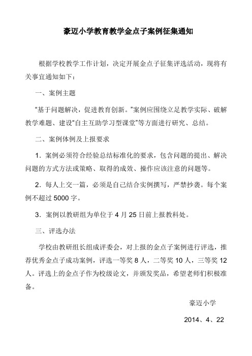 豪迈小学金点子案例征集通知