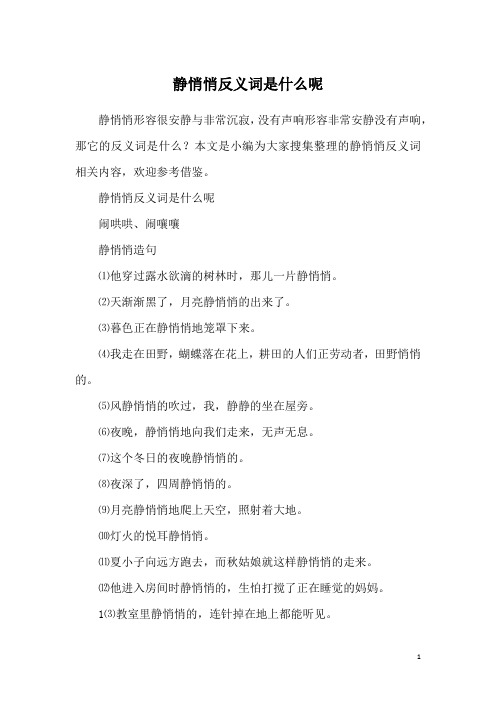 静悄悄反义词是什么呢