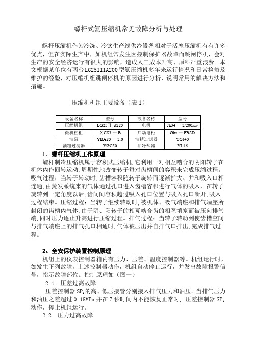 螺杆式氨压缩机常见故障分析与处理全集